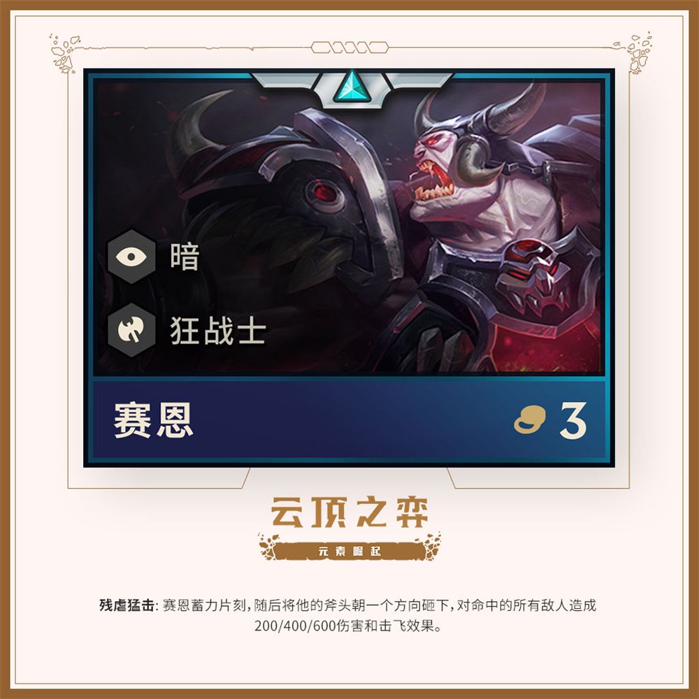 《LOL》云顶之弈第二赛季英雄一览 蒙多化身剧毒狂战士