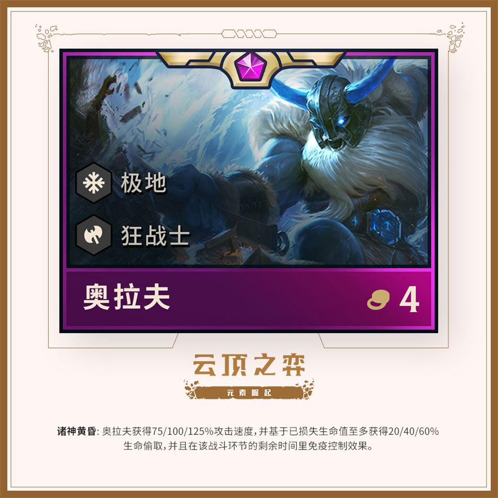 《LOL》云顶之弈第二赛季英雄一览 蒙多化身剧毒狂战士