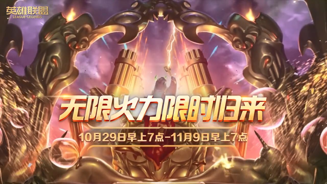 欢迎来到海牛星球！ 《英雄联盟》无限火力限时归来