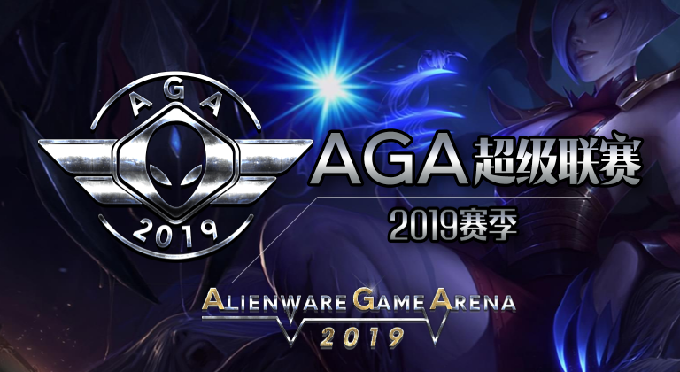 披荆斩棘 线上突围：2019 AGA各城市进入线下16强晋级赛