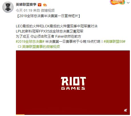 《英雄联盟》2019全球总决赛半决赛首日宣传短片