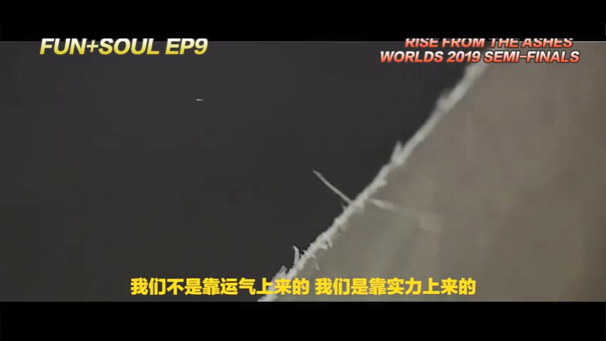 “FUN+SOUL”第九期——Doinb：我证明，我们靠实力走到这里！