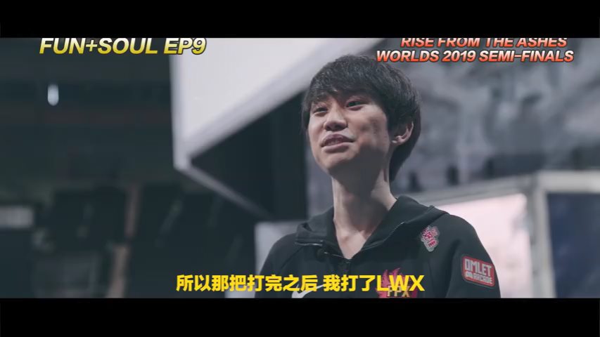 “FUN+SOUL”第九期——Doinb：我证明，我们靠实力走到这里！