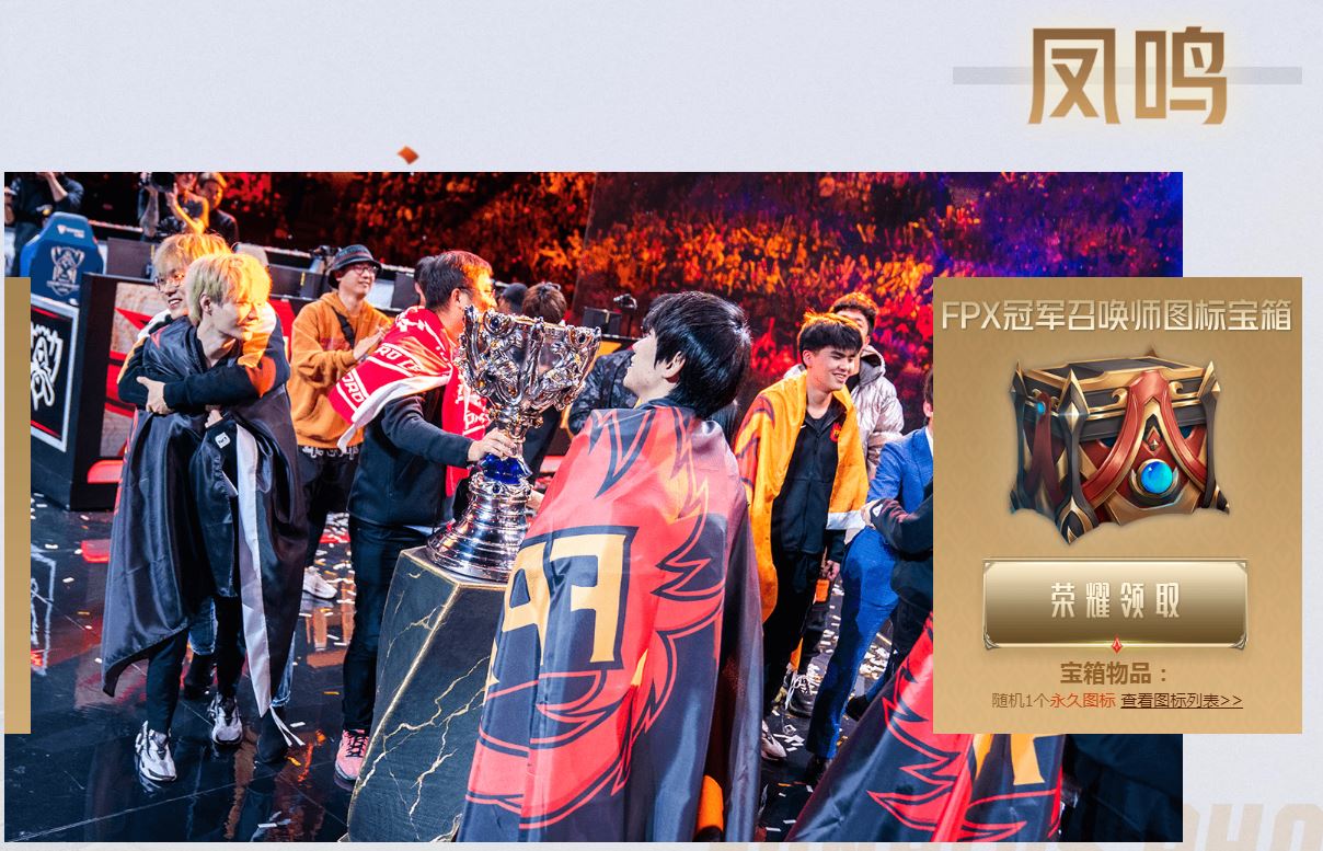 《LOL》FPX夺冠庆典活动开启 英雄皮肤、图标免费领