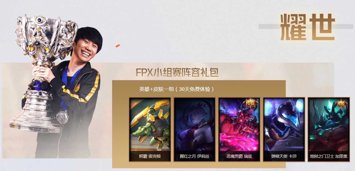 《LOL》FPX夺冠庆典活动开启 英雄皮肤、图标免费领