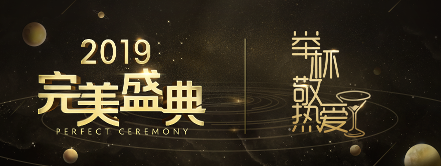 举杯只为热爱 2019完美盛典投票今日开启