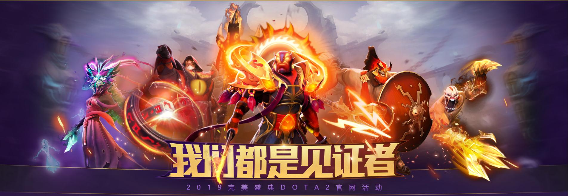 珍藏惊喜送不停 完美盛典DOTA2活动全攻略