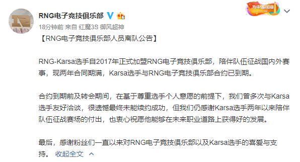 两年缘尽 《LOL》RNG战队Karsa合同期满正式离队！