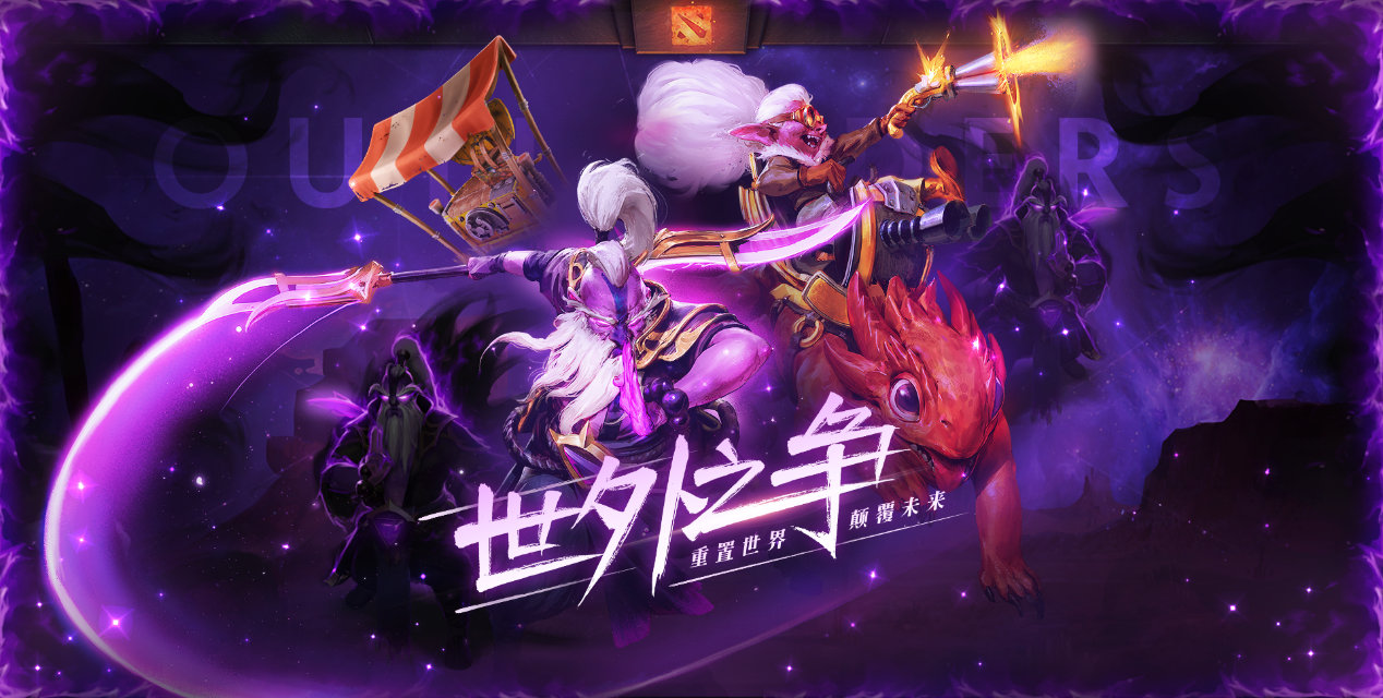 10分！国内大神评价《DOTA2》全新版本“世外之争”