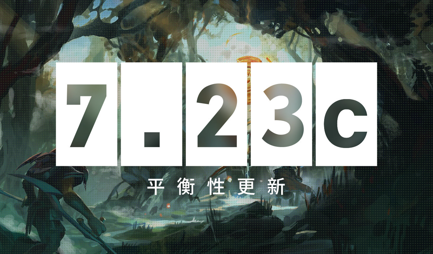 《DOTA2》7.23c补丁更新：快乐猛犸不再 影魔等英雄加强