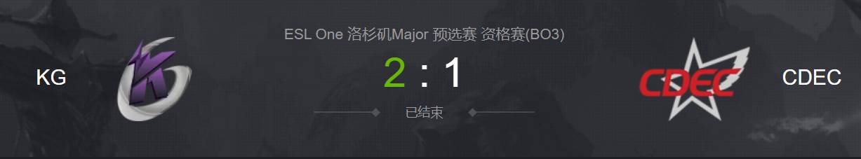 换人换崩了！LGD和CDEC皆无缘V社官方赛事