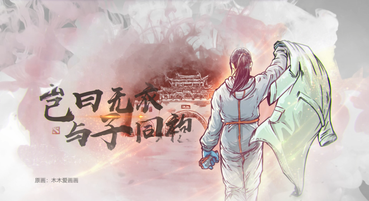 岂曰无衣，与子同袍！DOTA2致敬每一位守护人