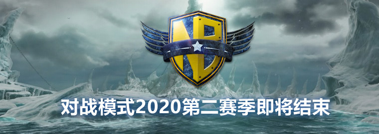 《魔兽争霸》2020年第二赛季2月20日结束 赛季奖励发放