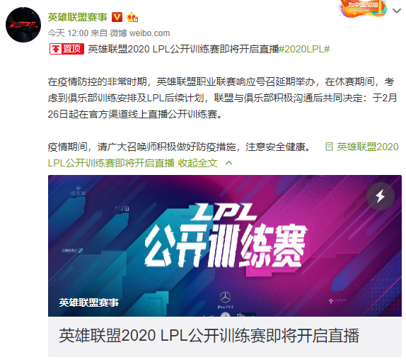 《英雄联盟》LPL公开训练赛2月26日开启线上直播