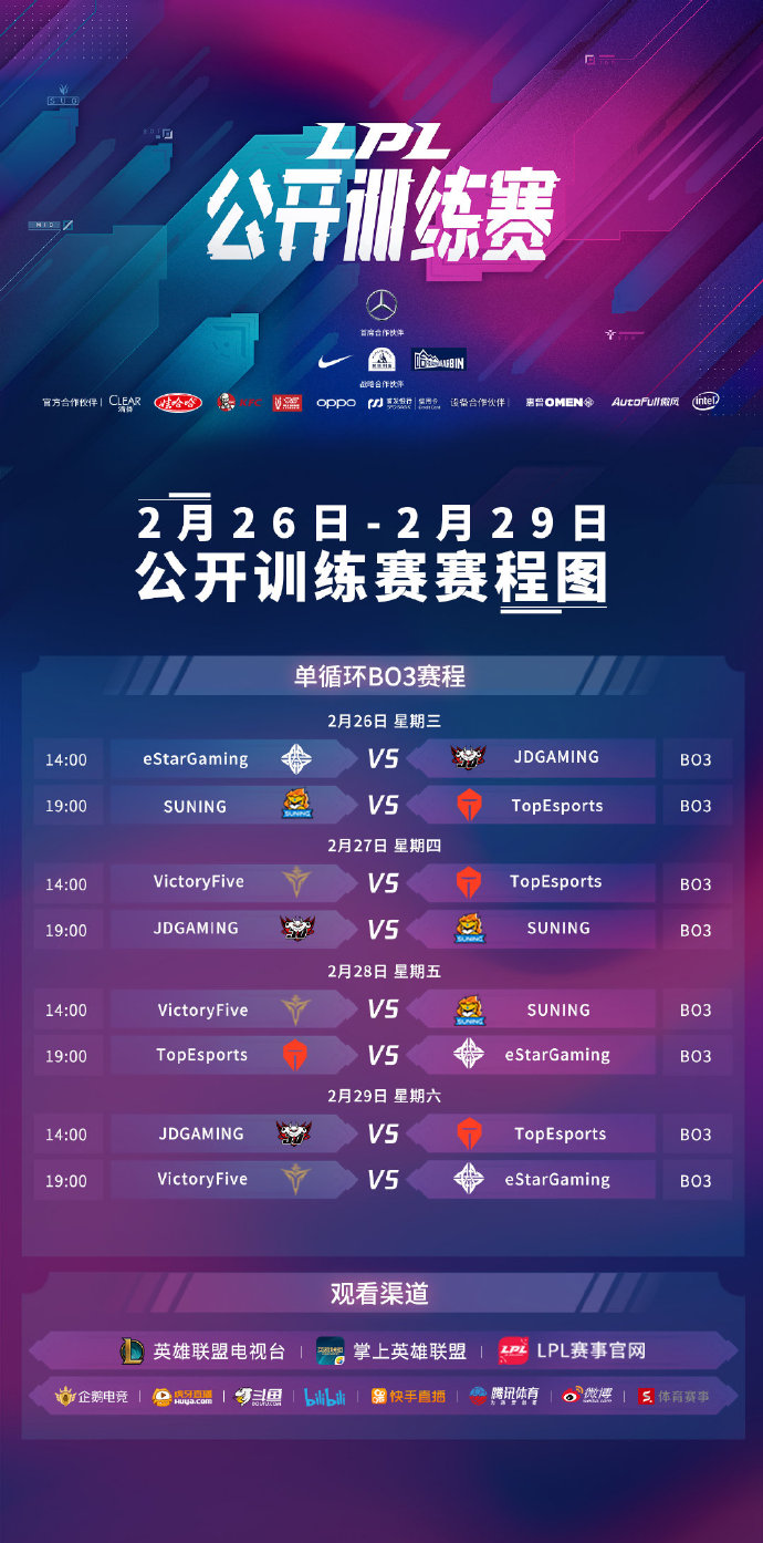 《英雄联盟》LPL公开训练赛赛程公布 26日起鏖战四天