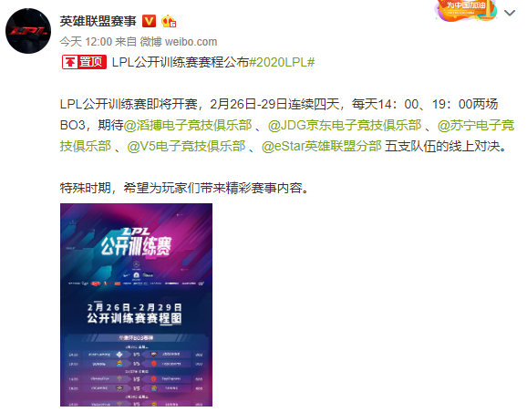 《英雄联盟》LPL公开训练赛赛程公布 26日起鏖战四天