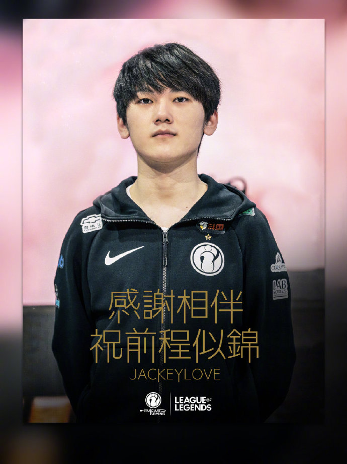 LOL冠军AD选手JackeyLove与iG解约 加入TES战队