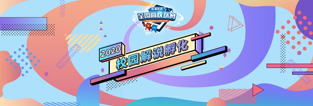 解说新星or社团达人？高校活动抢鲜看！