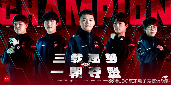 《英雄联盟》2020 LPL春季赛 JDG 3:2战胜TES夺冠