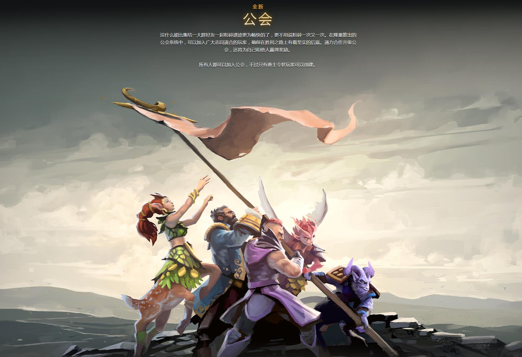英雄同行不孤单 《DOTA2》全新功能“公会”正式上线