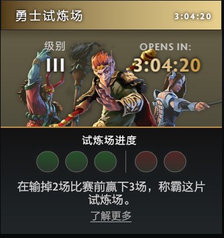 高手战场！《DOTA2》全新玩法“勇士试炼场”邀你来战