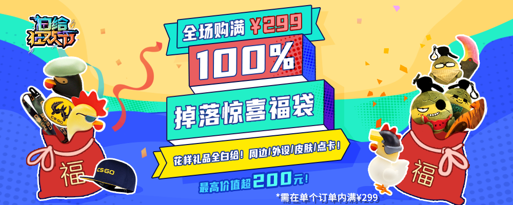 《CS:GO》白给节周边特卖开启 重磅新品直播ROLL！