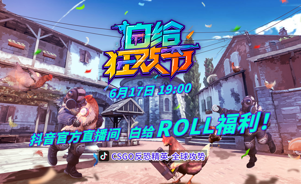 《CS:GO》白给节周边特卖开启 重磅新品直播ROLL！