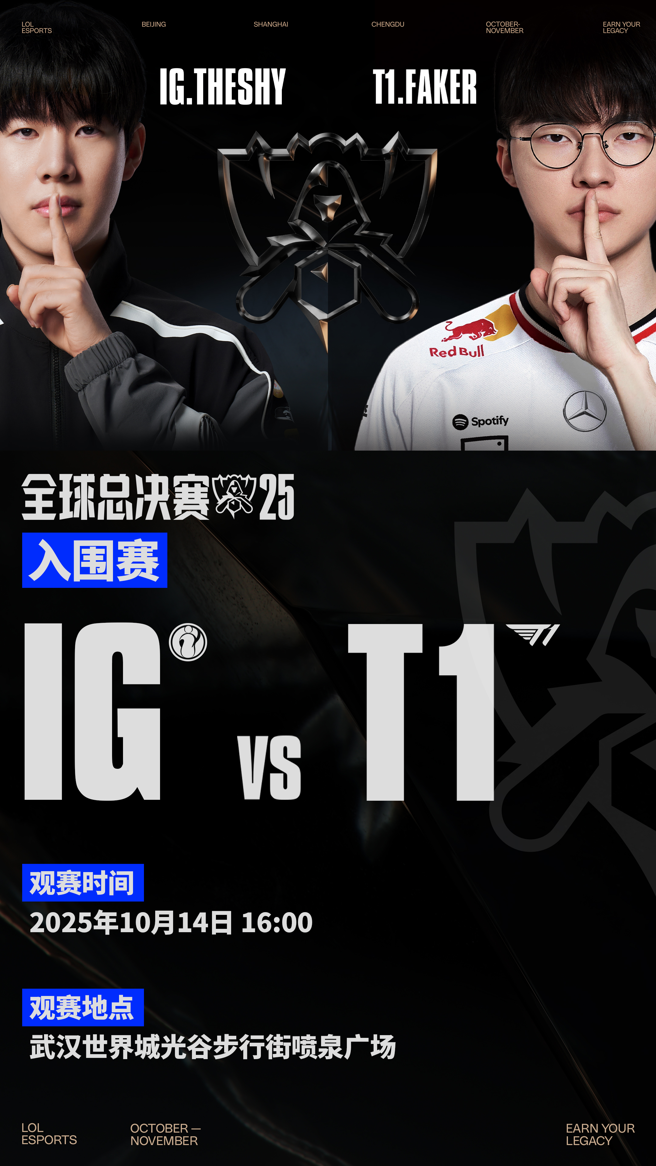 争者留其名！2025全球总决赛观赛盛典邀你来光谷助威