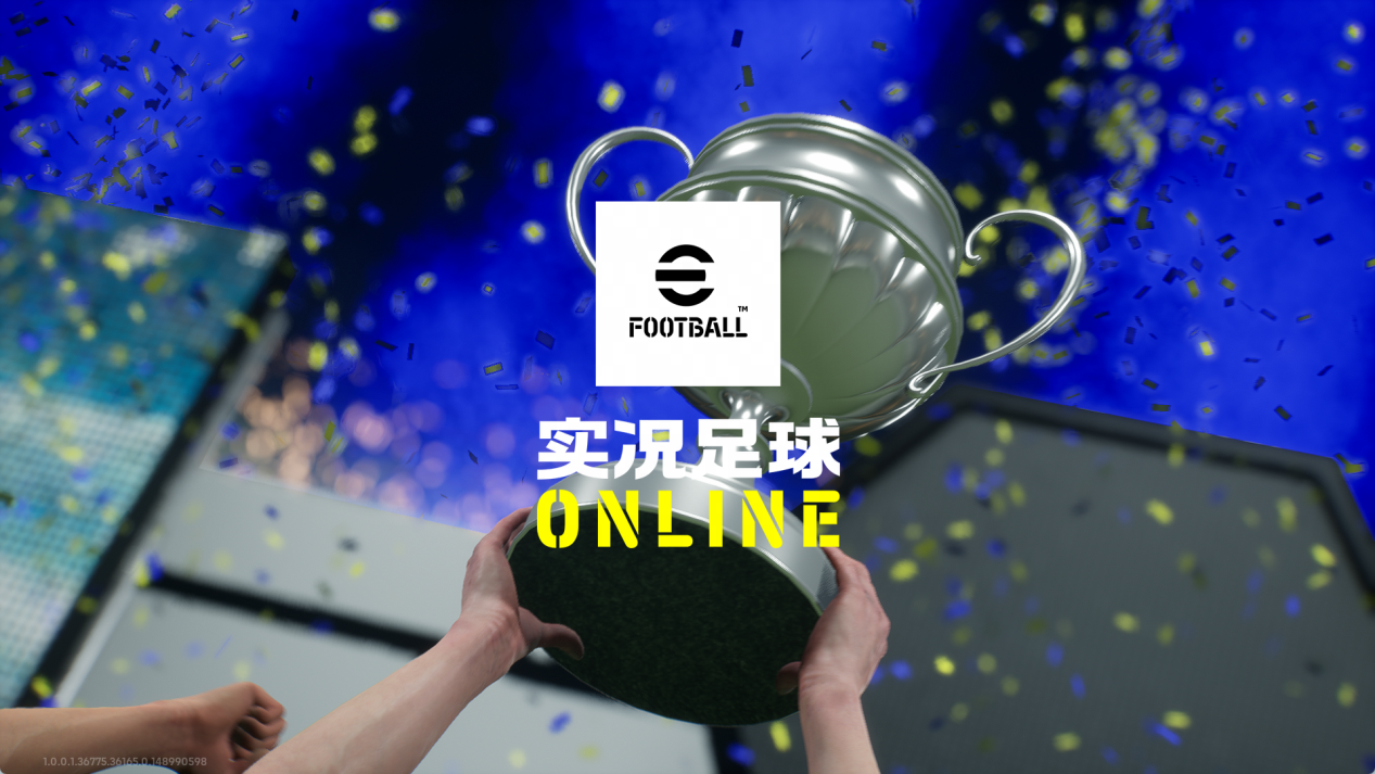 《实况足球Online》评测：首款虚幻引擎主机级足球端游