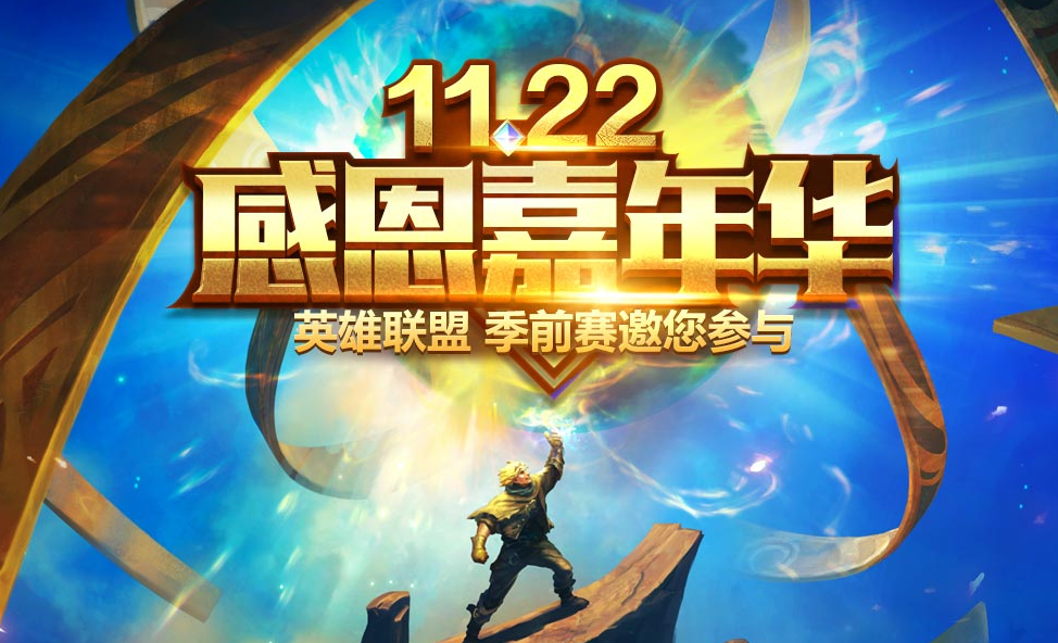 《LOL》11.22感恩嘉年华活动网址