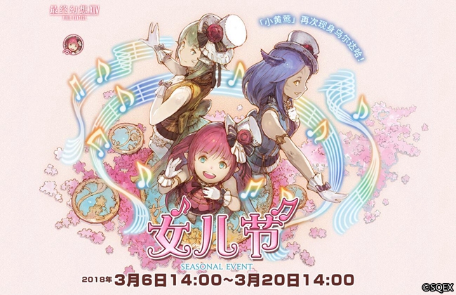 《最终幻想14》国服开放女儿节活动 季节道具上线