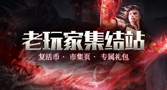 《流放之路》S3老玩家集结站 惊喜市集页送！还有复活币，最高666