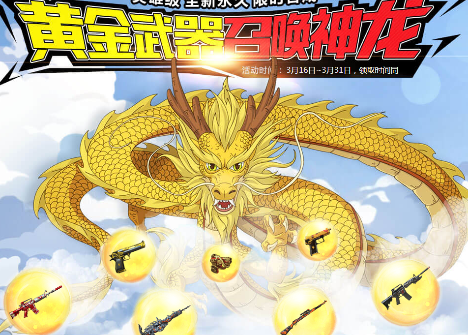 《CF》黄金武器召唤神龙 wegame特权礼包