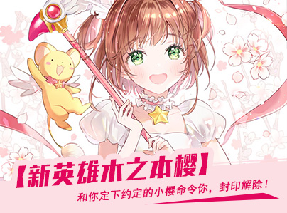 封印解除!《幻想全明星》新英雄木之本樱明日上线