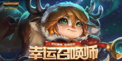 《LOL》3月幸运召唤师活动介绍