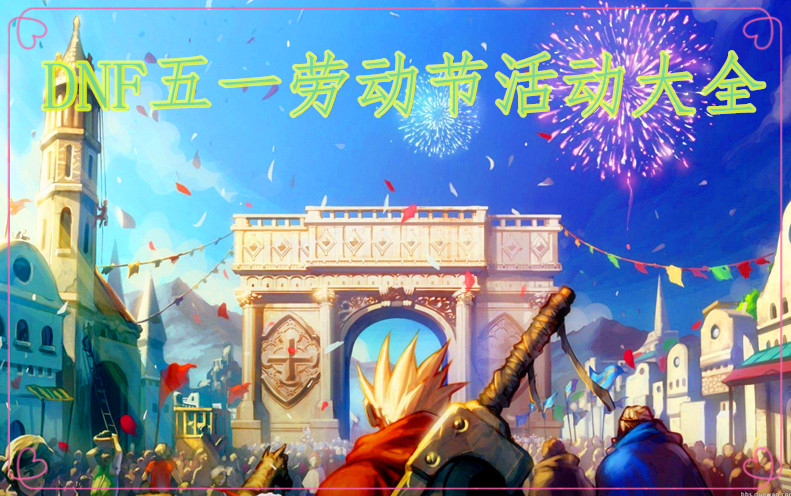 2018《DNF》五一活动大全