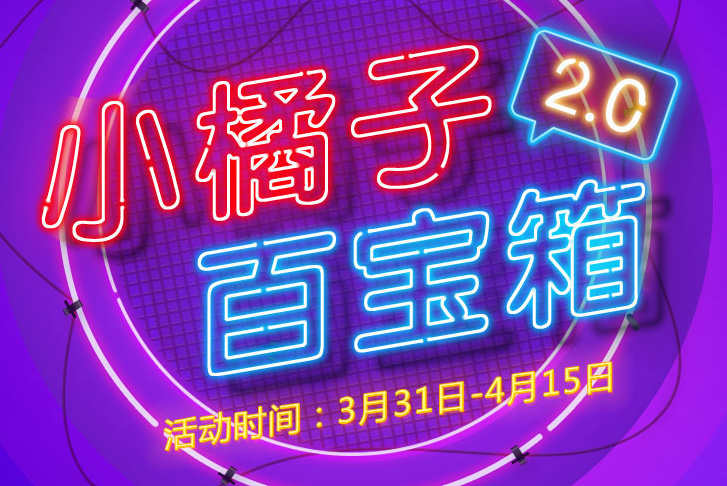 《QQ飞车》小橘子百宝箱活动介绍