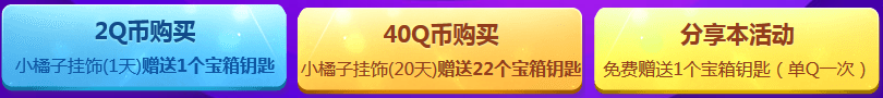 《QQ飞车》小橘子百宝箱活动介绍