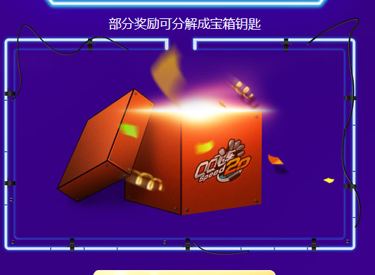 《QQ飞车》小橘子百宝箱活动介绍