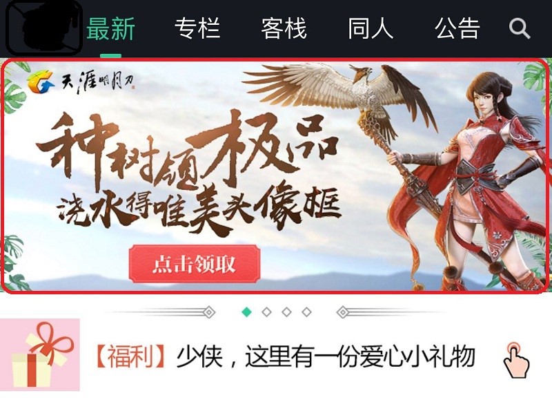 《天涯明月刀》手APP种树拿好礼，“春风十里”头像框来玩就送！