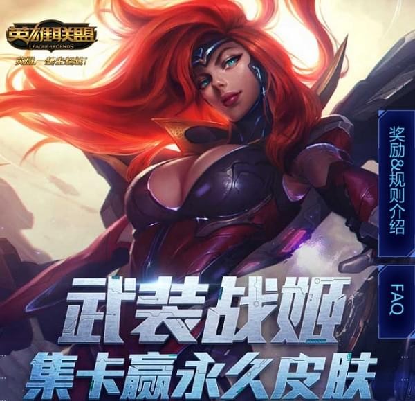 《LOL》武装战姬集卡领皮肤活动地址