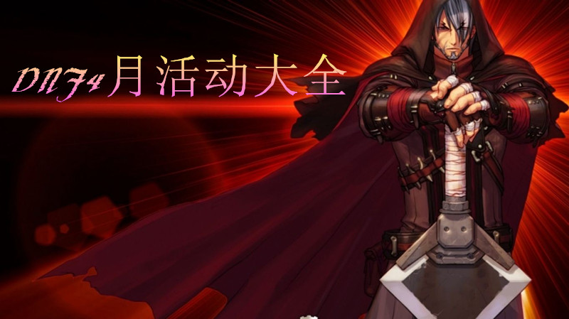 2018《DNF》4月活动大全