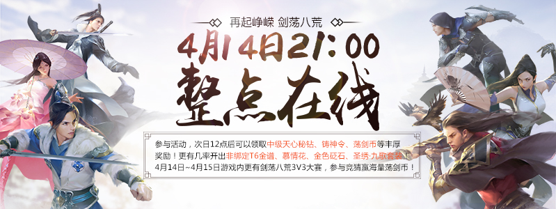 《天涯明月刀》再起峥嵘剑荡八荒，整点在线领豪礼