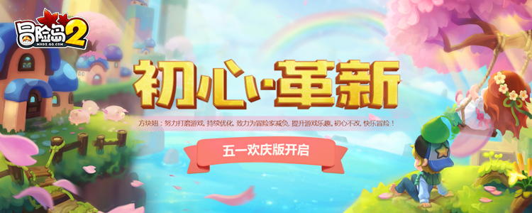 《冒险岛2》初心·革新版本（4.26更新）内容前瞻