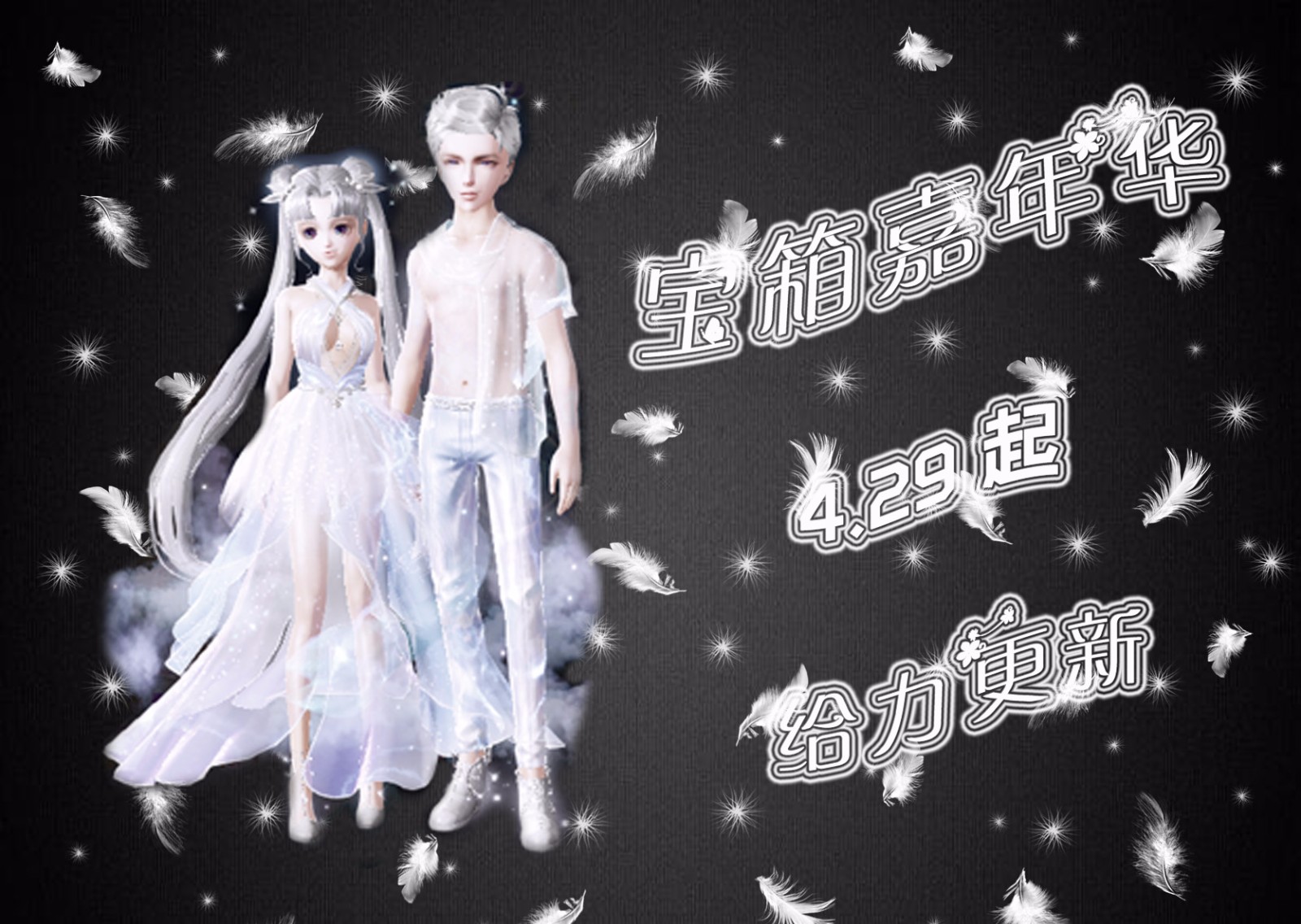 《炫舞时代》4月29日起，宝箱嘉年华给力更新！