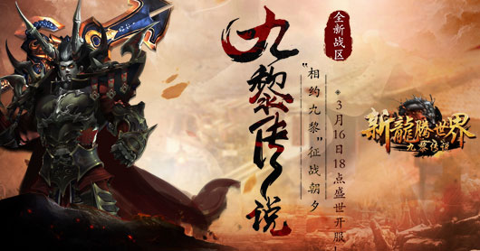 《新龙腾世界》资料片公测新服九黎传说今日开启!