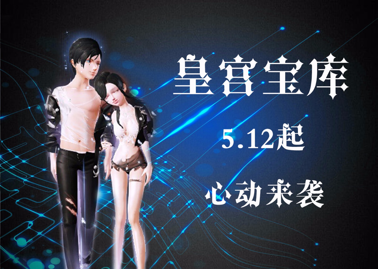 《炫舞时代》飞行套装、文字对戒尽在宝库