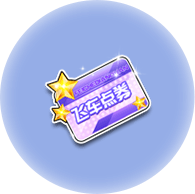 《QQ飞车》夏至已至，送10576点券+永久假日童趣手杖