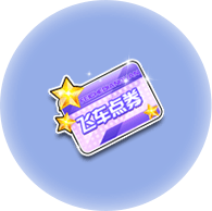 《QQ飞车》欢乐暑假,11076点券+永久假日童趣羽翼