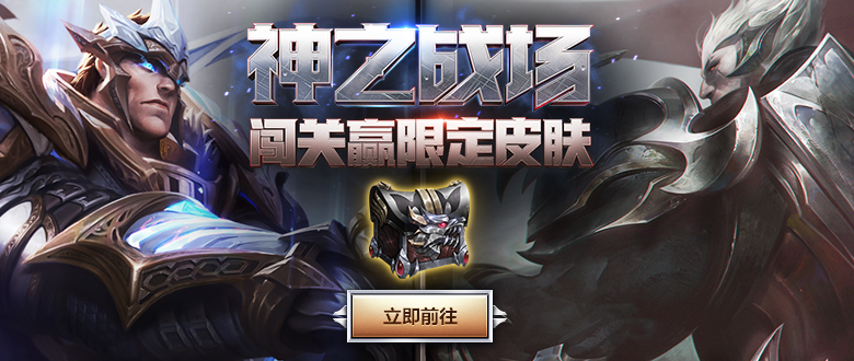 《LOL》神之战场，闯关赢限定皮肤